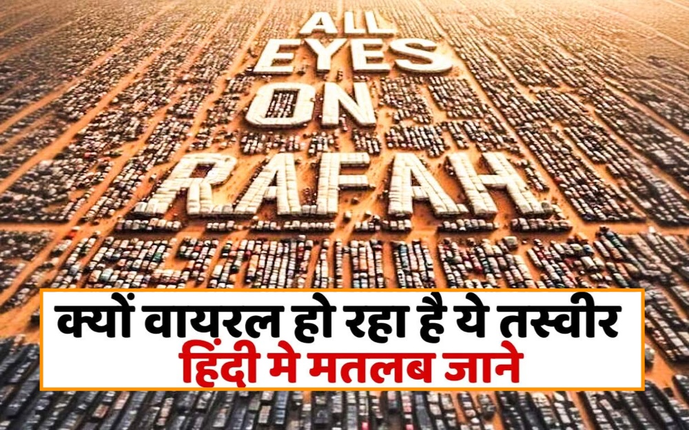 All Eyes On Rafah Meaning In Hindi: जानिए इसका मतलब और इसके पीछे की कहानी